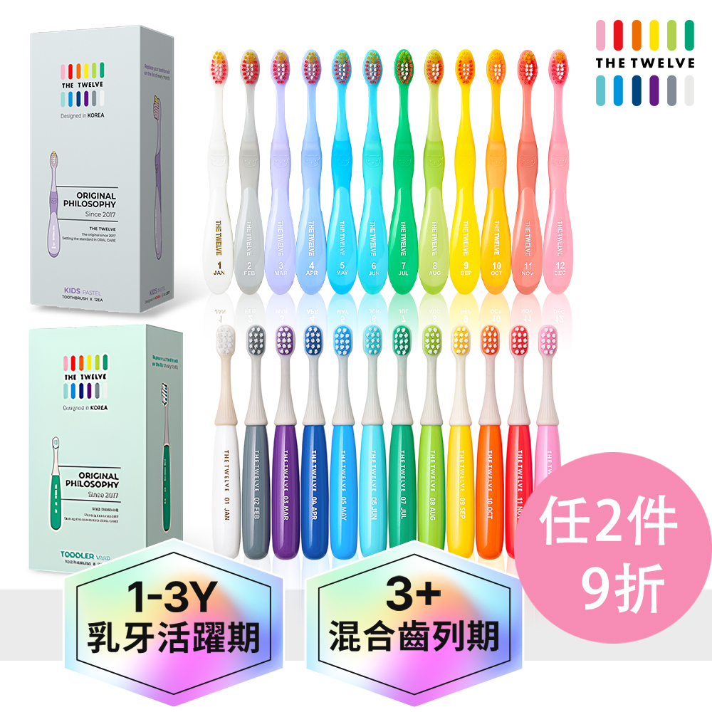 任選2件組共24入|The Twelve 兒童月更牙刷|幼稚園幼兒園牙刷|小學牙刷|兒童牙刷|多款可選