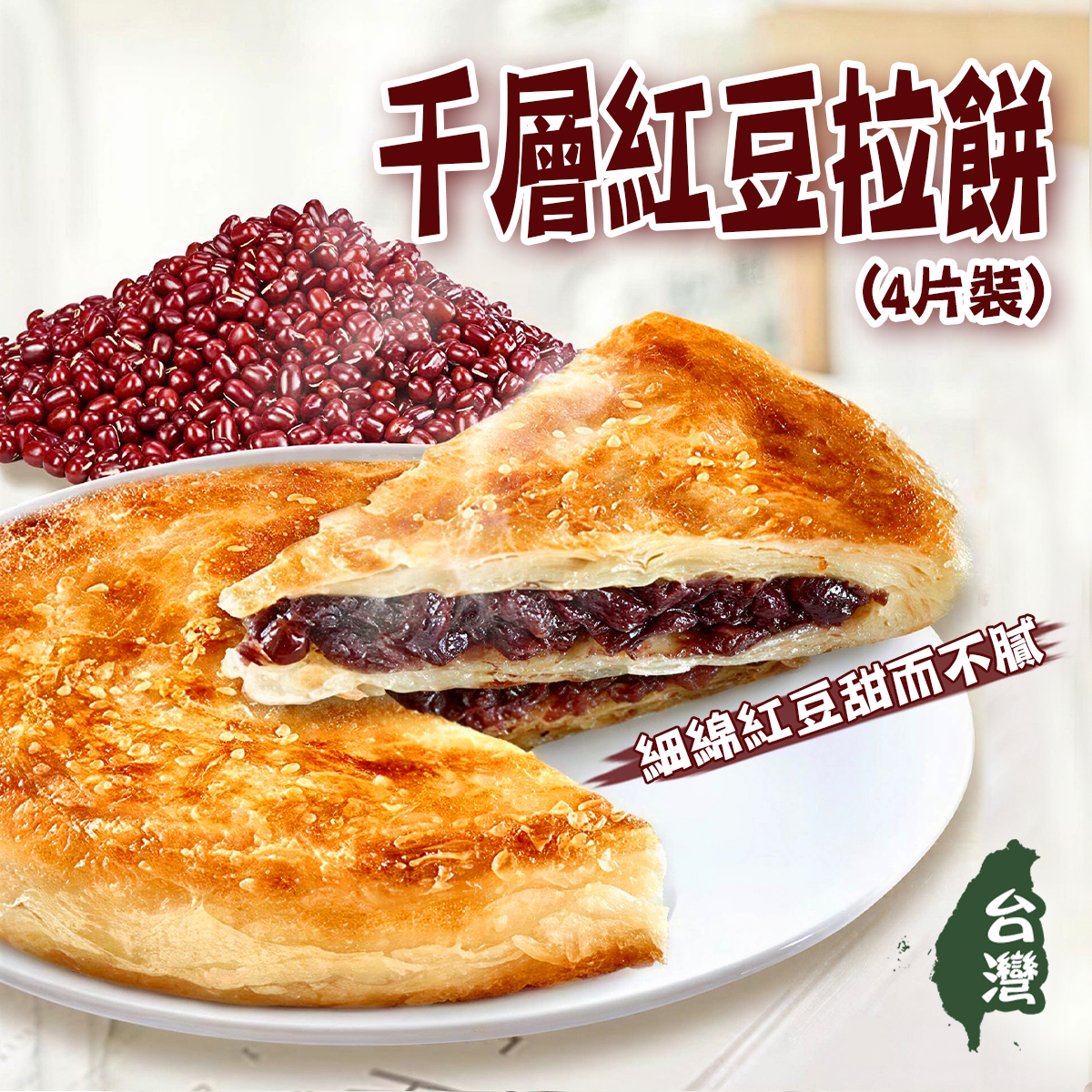 田家 - 千層紅豆拉餅(4片裝)｜台灣製造｜餡餅｜薄餅｜爆餡｜綿密香甜｜派對甜品 (急凍-18°C)