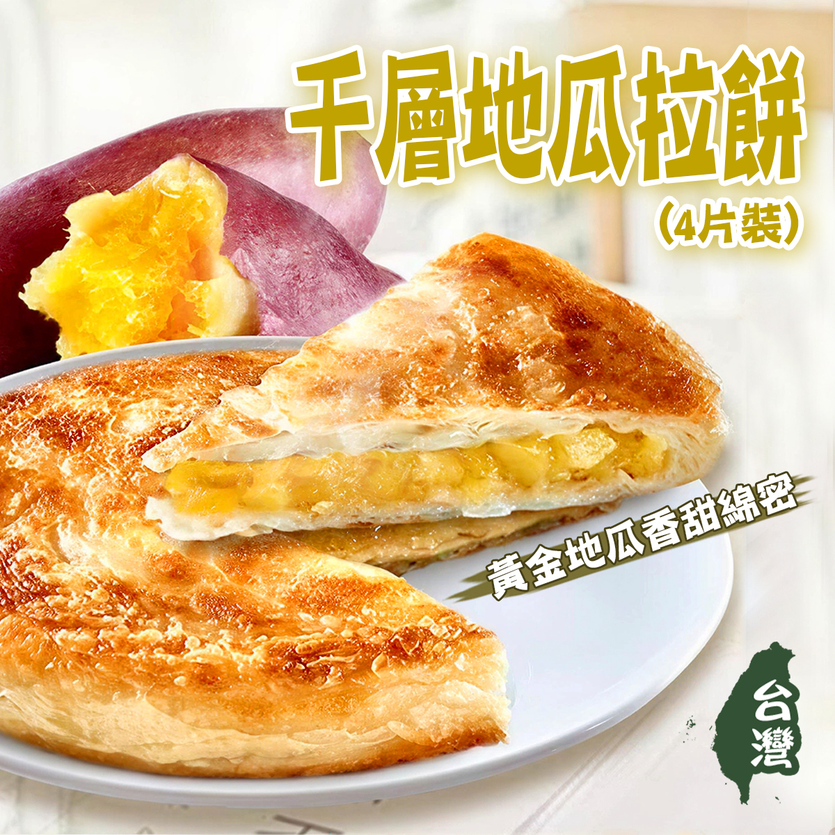 田家 - 千層地瓜拉餅(4片裝)｜蕃薯｜台灣製造｜餡餅｜薄餅｜爆餡｜綿密香甜｜派對甜品 (急凍-18°C)