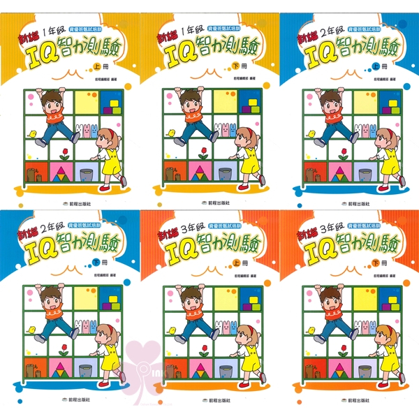 國小「前程出版」資優班甄試培訓_IQ智力測驗_1年級(上、下 )/ 2年級(上、下) / 3年級(上、下)