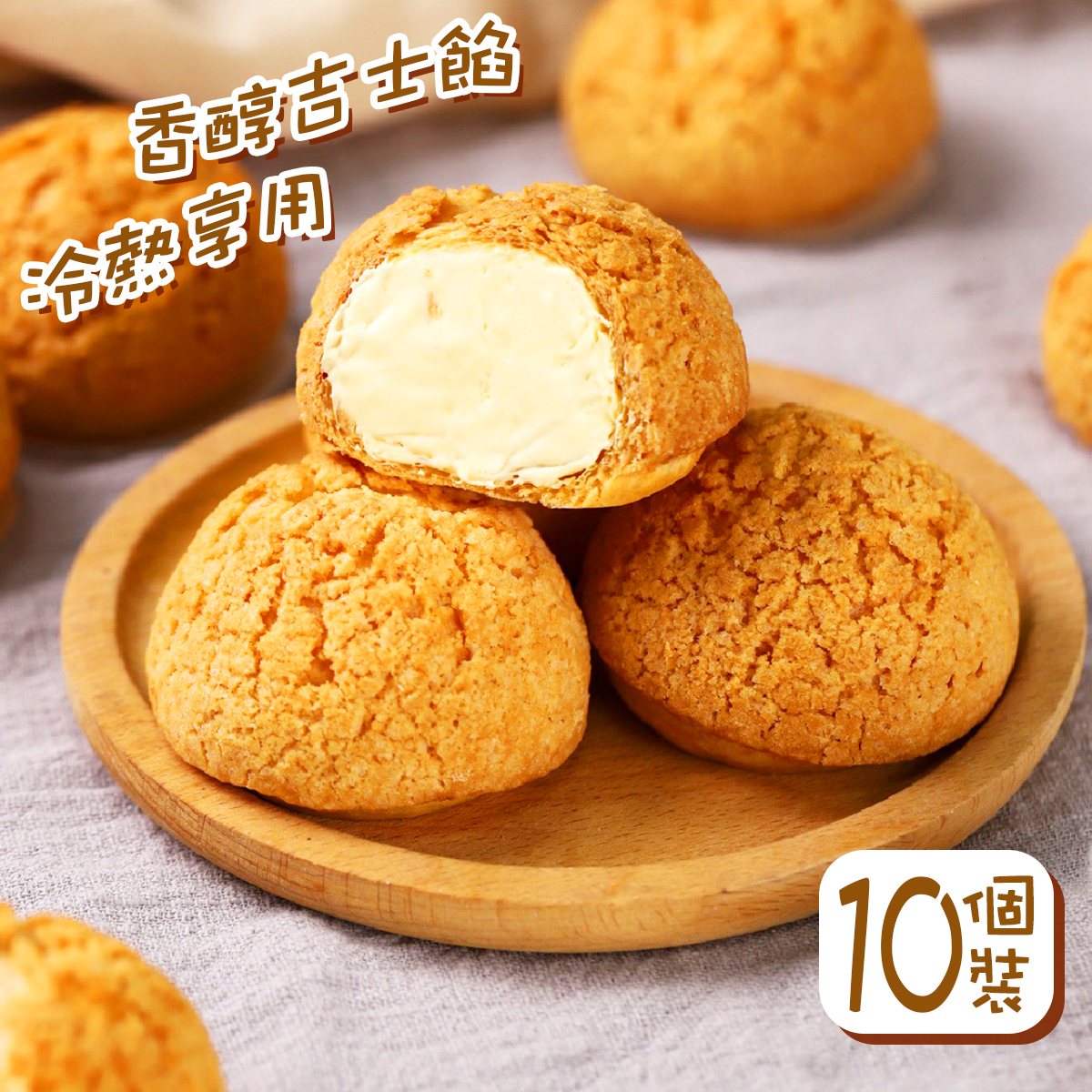 阿諾 - 脆皮泡芙(10個裝)｜甜品｜奶香濃郁｜解凍即食｜冷熱享用｜派對小食 (急凍-18°C)