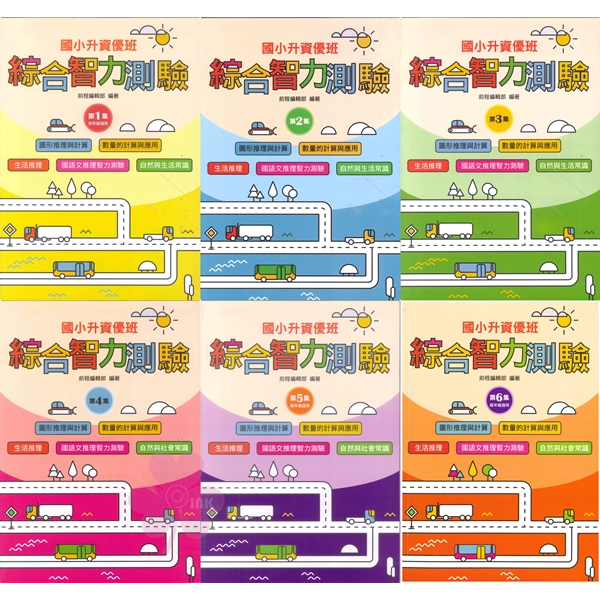 國小「前程出版」升資優班_綜合智力測驗_低年級1-2/ 中年級3-4/ 高年級5-6