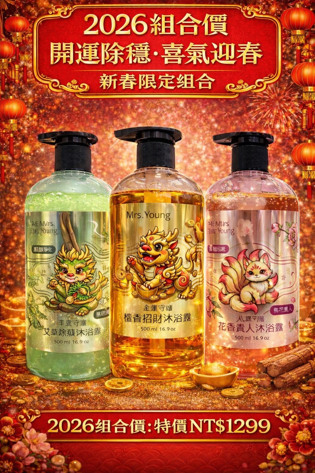2026 新春限定組合 全方位守護沐浴組合