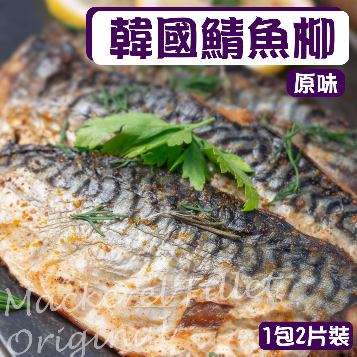 韓國鯖魚柳(原味2片裝) (約250-300克)｜海鮮｜鯖魚｜韓燒｜煎焗｜BBQ｜燒烤 ｜魚柳｜居酒屋｜青花魚 (急凍-18°C)