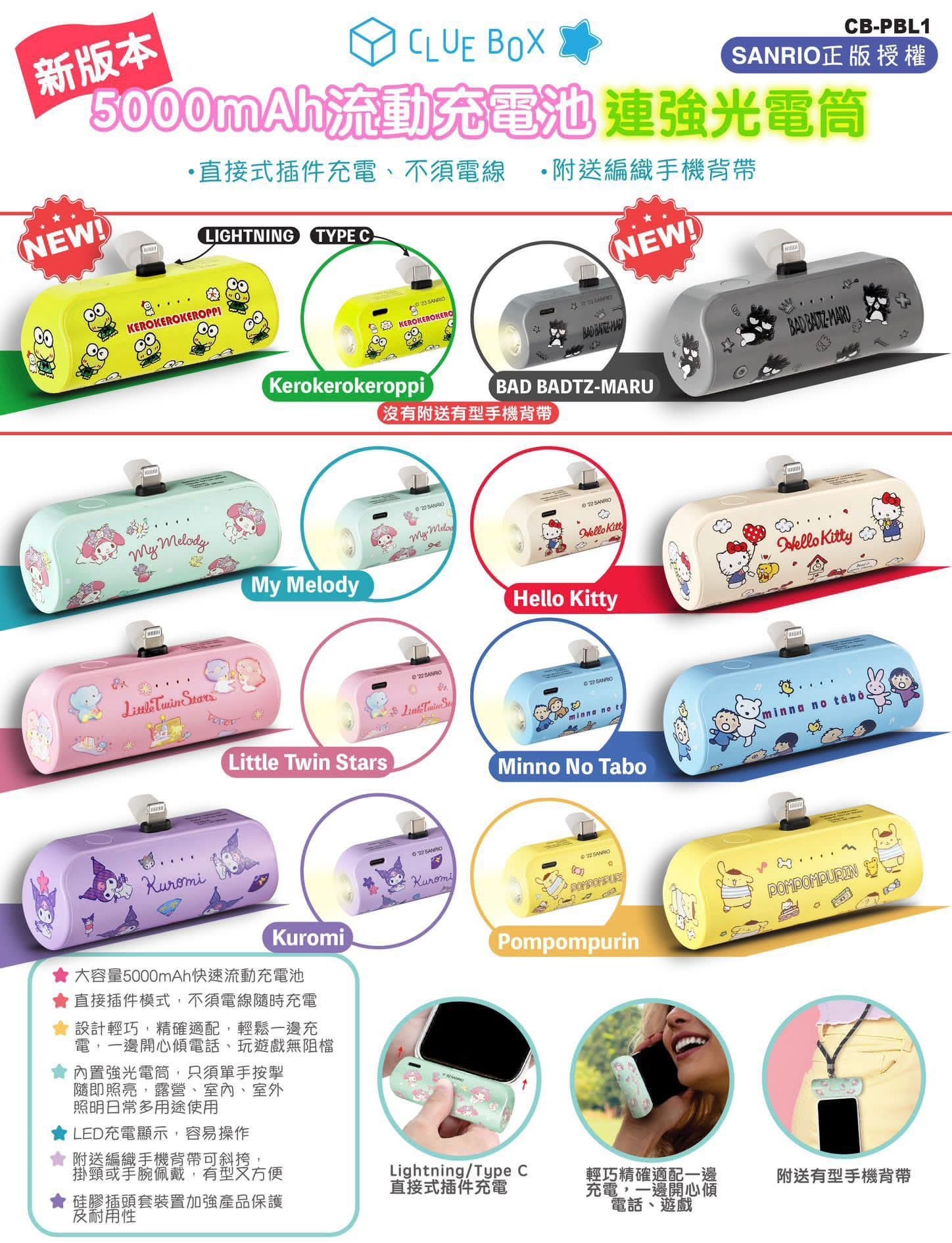 (現貨) Clue Box X Sanrio 5000mAh 流動充電池連強光電筒