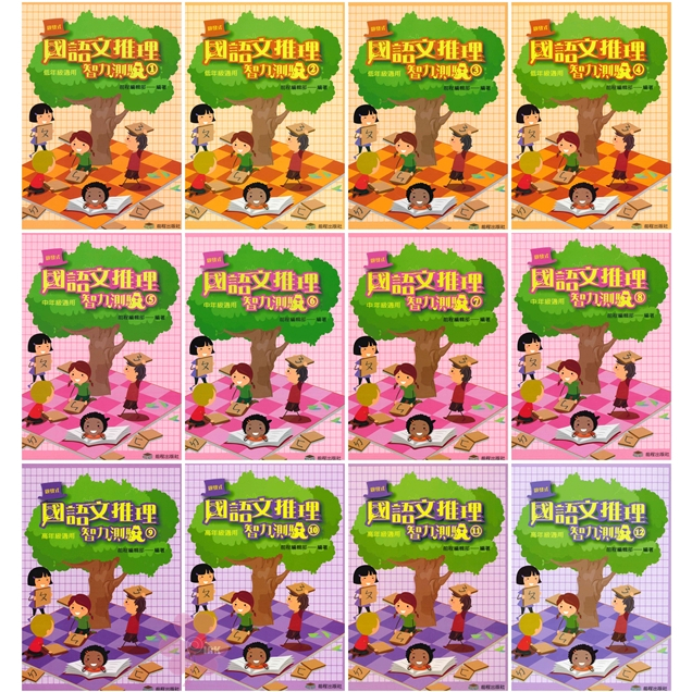 國小「前程出版」啟發式_國語文推理智力測驗_低年級 1-4/ 中年級5-8 / 高年級9-12