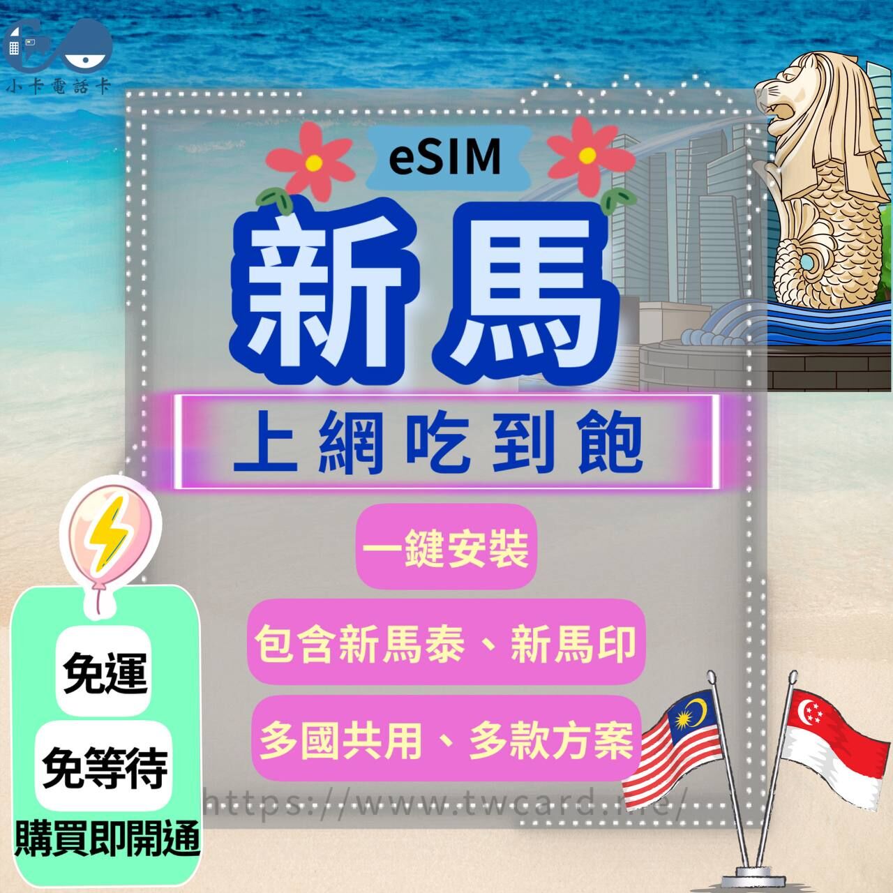 【SIM卡】新馬泰印上網卡｜吃到飽·每日型·新加坡+馬來西亞·含泰國印尼〈隨插即用、簡易開通、現貨寄送〉