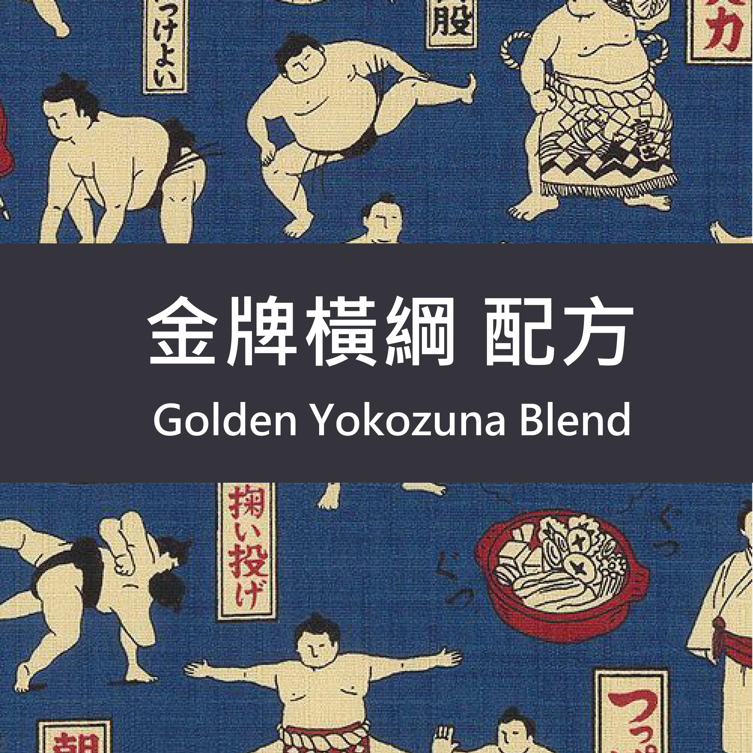 新品!!【招牌義式】金牌橫綱 配方