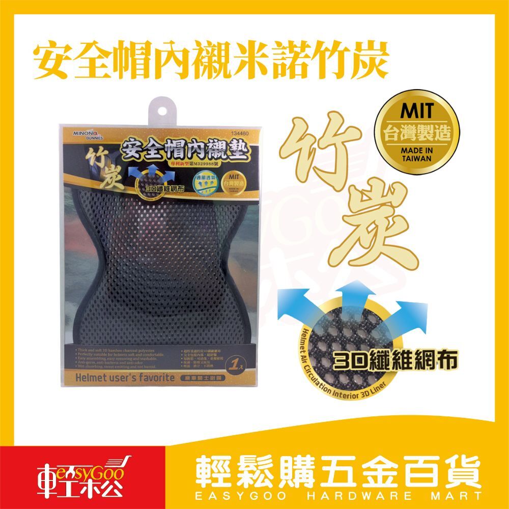 安全帽內襯米諾竹炭墊｜MIT台灣製 3D纖維網布 透氣吸汗 抗菌除臭 可拆洗 安全帽內墊【輕鬆購五金百貨】