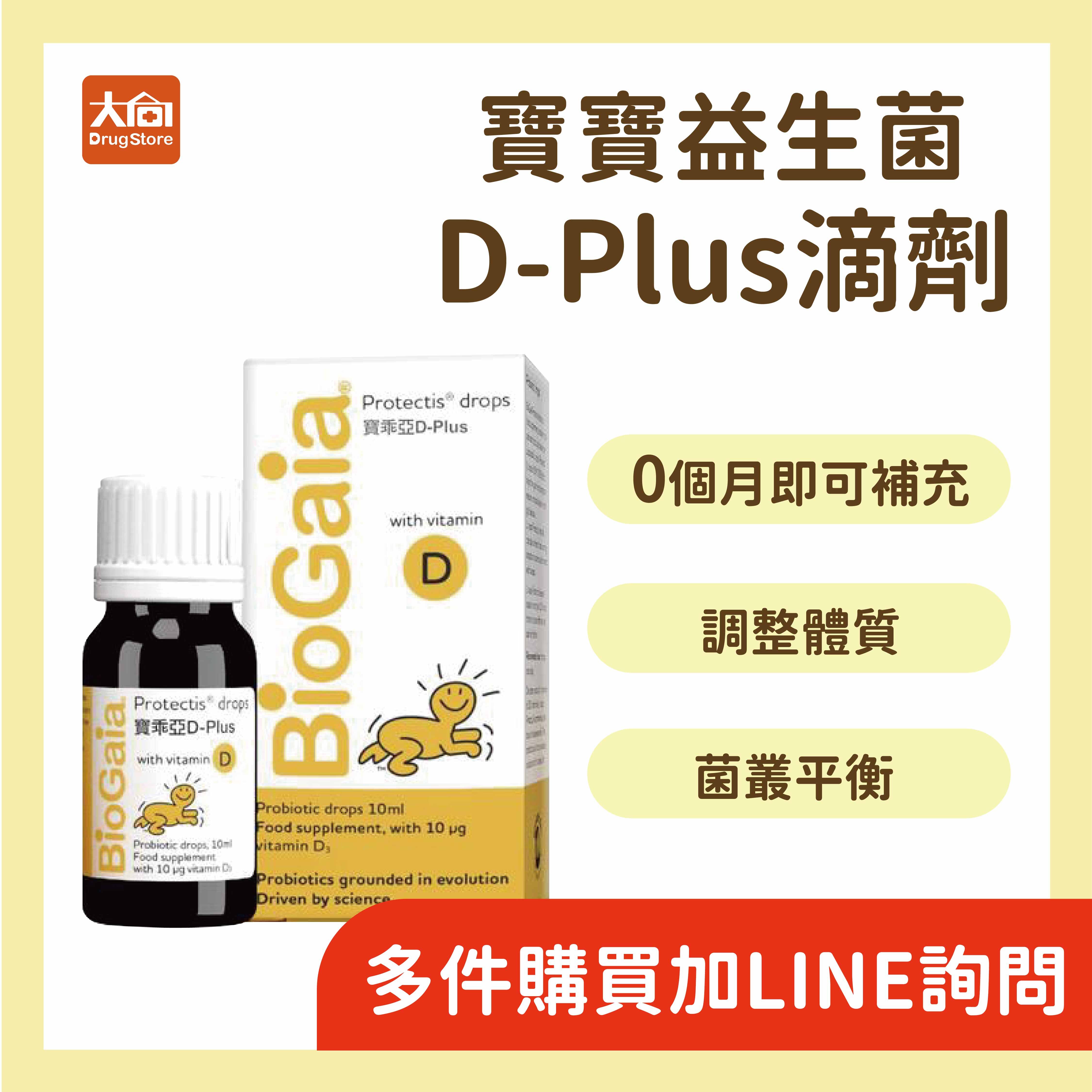 寶乖亞D-plus 10ml/瓶