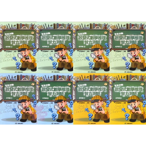 國小「前程出版」啟發式_數學推理智力測驗_低年級1-4 / 中年級1-2 / 高年級1-2