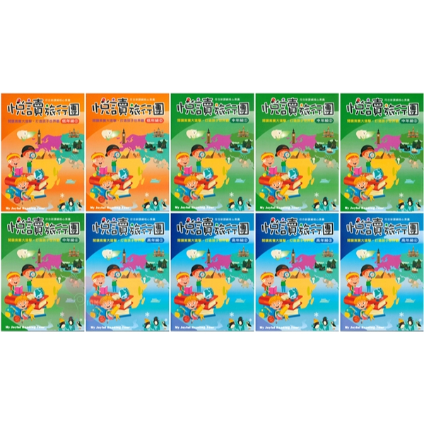 國小「前程出版」悅讀旅行團_低年級1-2中年級1-4/ 高年級1-4