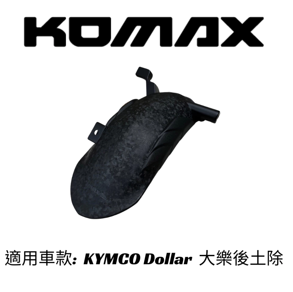 【KOMAX】光陽大樂後土除  創新卡夢碳纖維 後土除 擋泥板 後輪擋泥板 後輪上蓋 後輪蓋