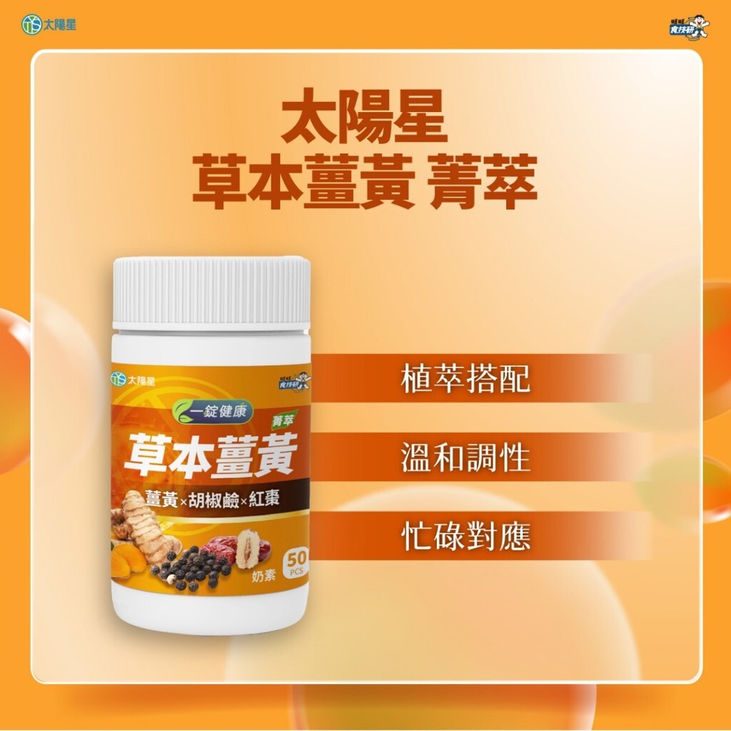 草本薑黃・菁萃採東方養生智慧 建構植萃營養配方