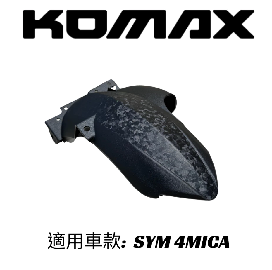 【KOMAX】SYM 4MICA後土除  創新卡夢碳纖維 後土除 擋泥板 後輪擋泥板 後輪上蓋 後輪蓋