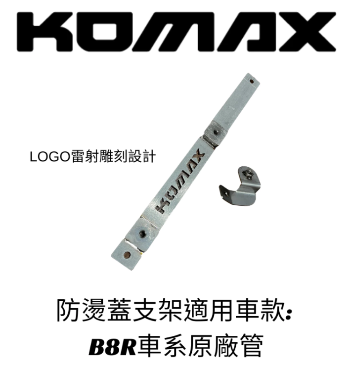 【KOMAX】 B8R原廠排氣管防燙蓋支架 BR 三代戰 四代戰 五代戰 支架 護蓋支架 免修改直改