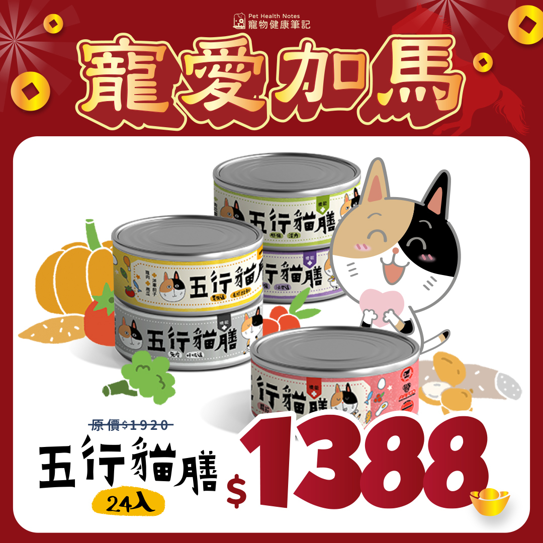 【五行貓膳】24入 ｜新春特惠＄𝟭𝟯𝟴𝟴