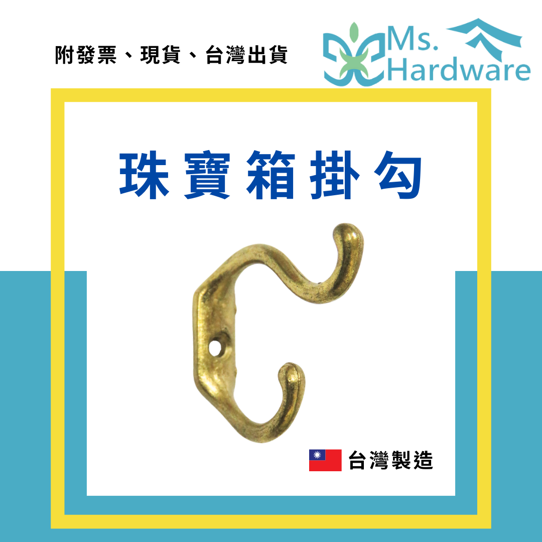 【五金小姐】台灣製 珠寶箱掛勾