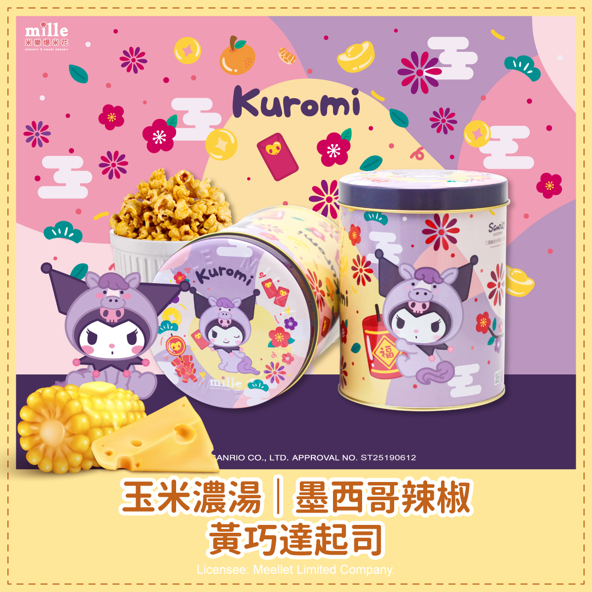Kuromi紫馬年福氣罐爆米花
