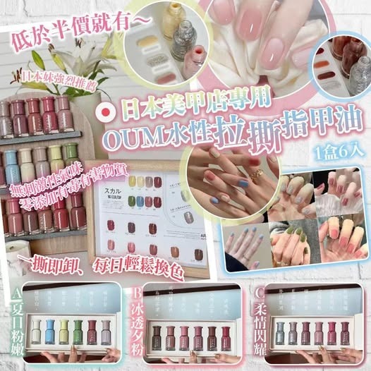 [D2624] OUM 水性可撕式指甲油禮盒套裝 (6色入)