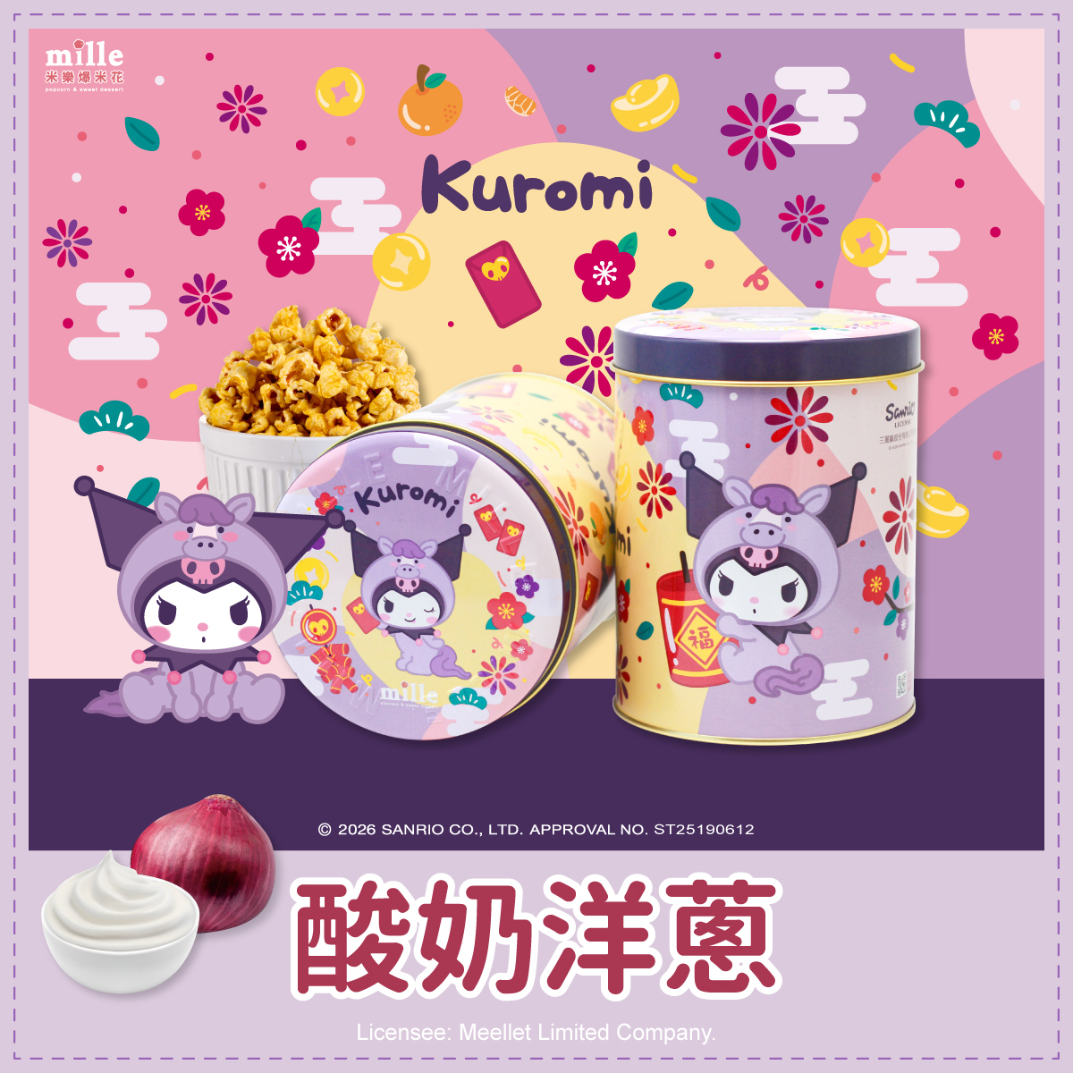 Kuromi紫馬年福氣罐爆米花