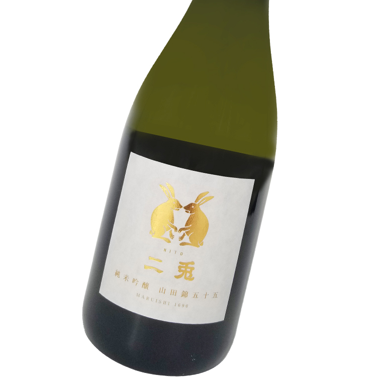 二兔 山田錦五十五 純米吟釀 火入れ