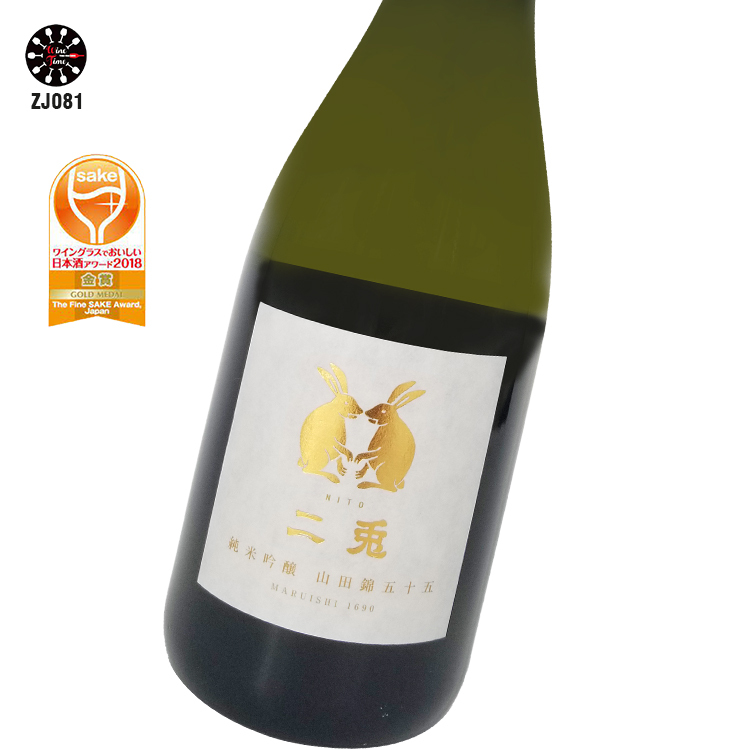 二兔 山田錦五十五 純米吟釀 火入れ