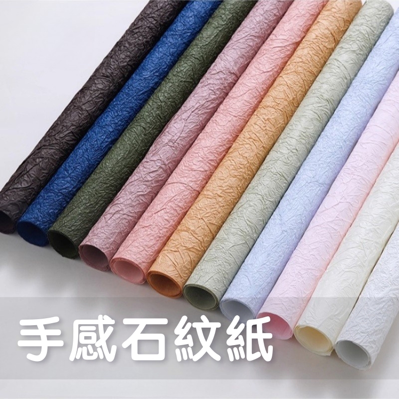 【台灣現貨速發】石紋紙 肌理皺紋藝術紙 加厚包裝紙｜皺紋紙 包裝紙 花藝資材