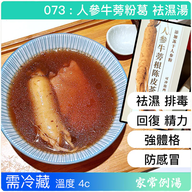 袪濕湯-人參牛蒡粉葛袪濕湯-去濕湯水推薦