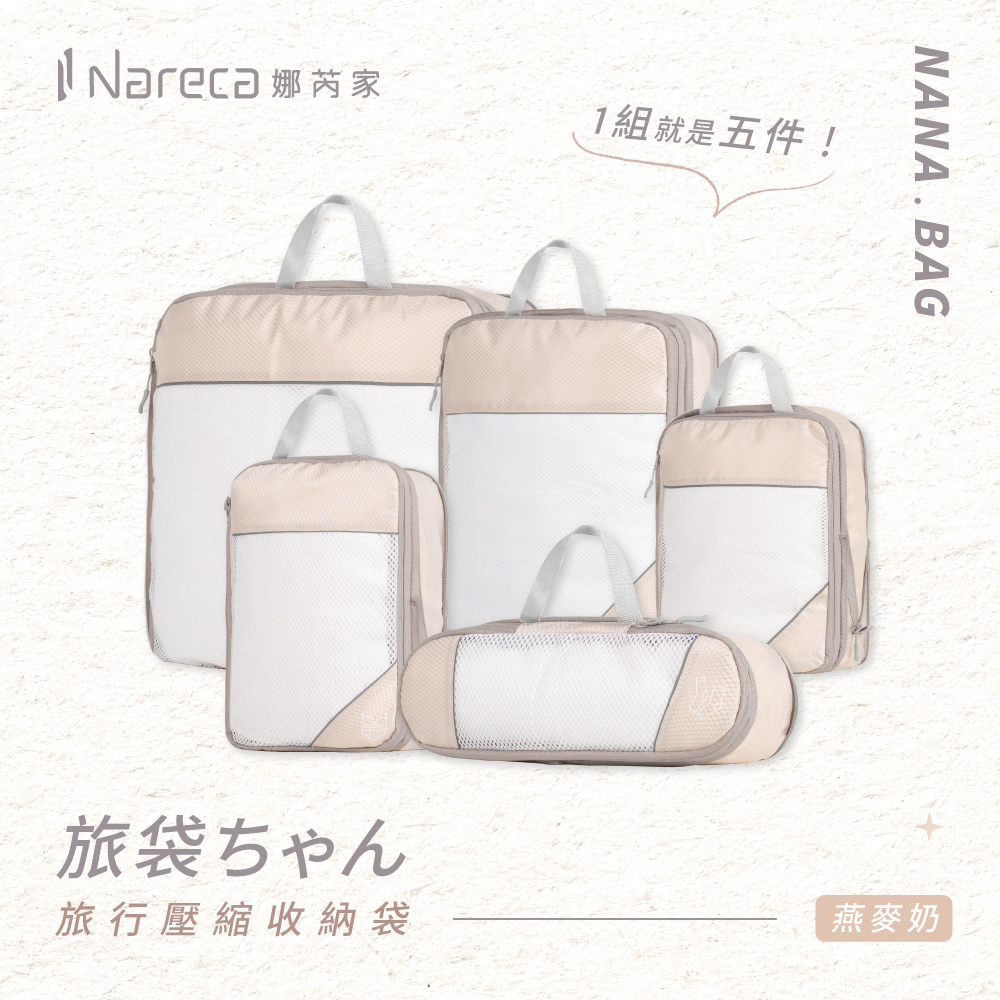 【Nareca 娜芮家】旅行壓縮收納袋5件組 NANA.BAG