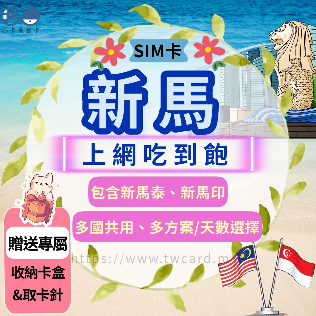 【eSIM】新馬泰印網卡全系列｜吃到飽·每日型·新加坡+馬來西亞·含泰國印尼〈快速啟用、免運即時開通、天數客制化〉