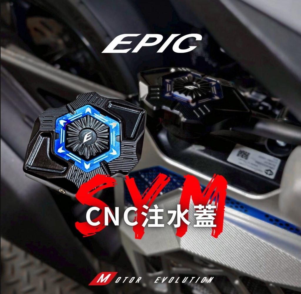 【EPIC】三陽車系 CNC注水蓋