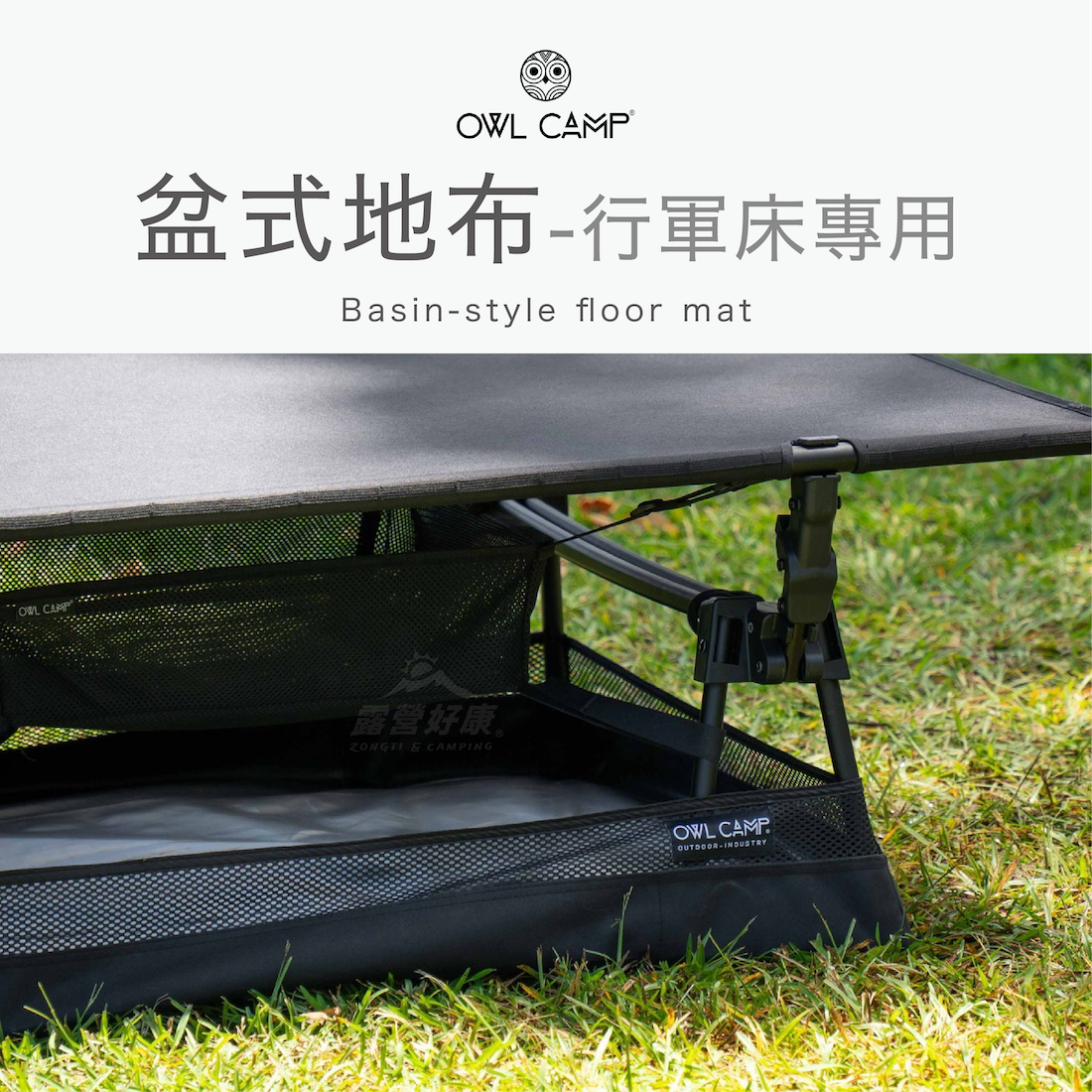 【OWL CAMP】 盆式地布 (行軍床專用)