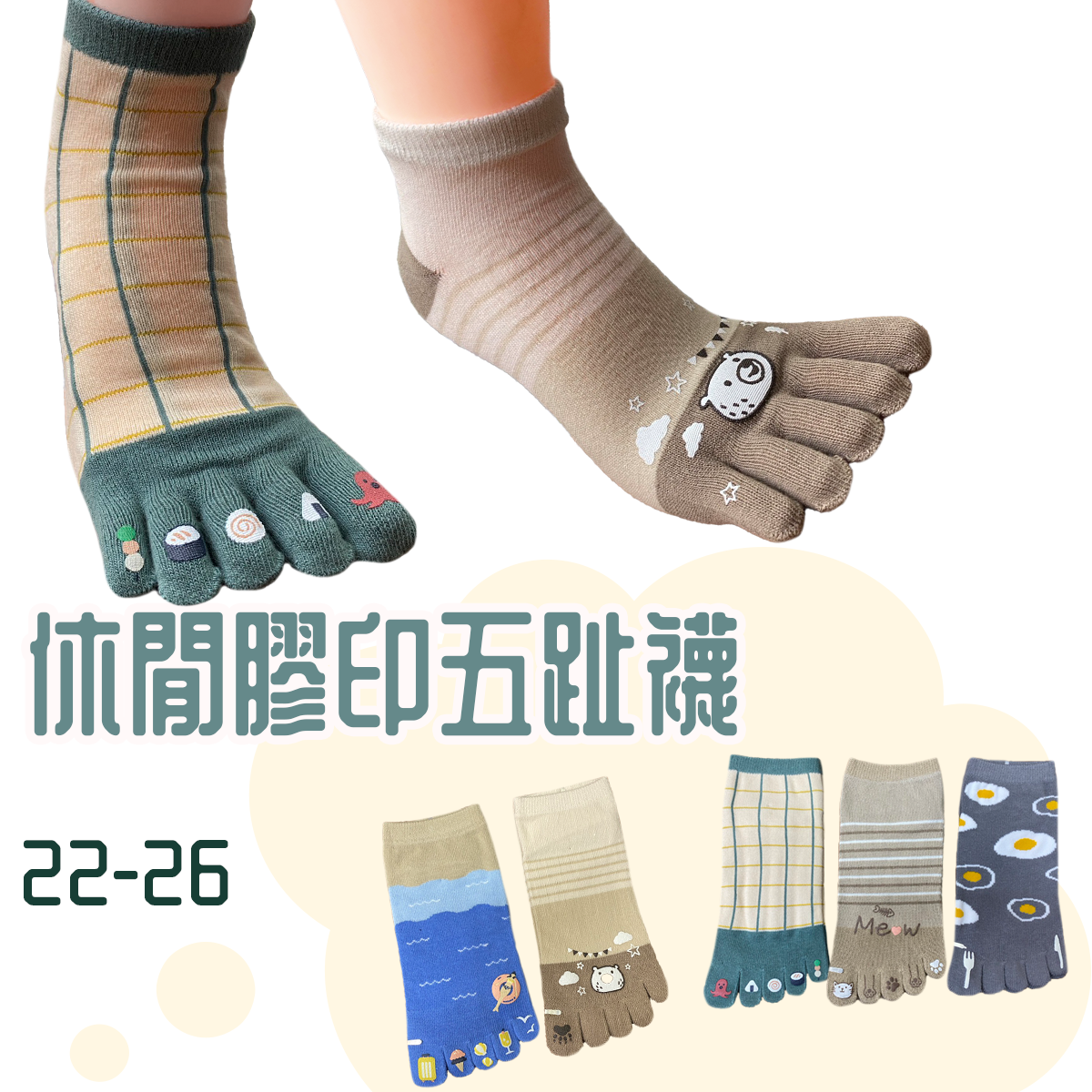 膠印五趾襪 五趾襪