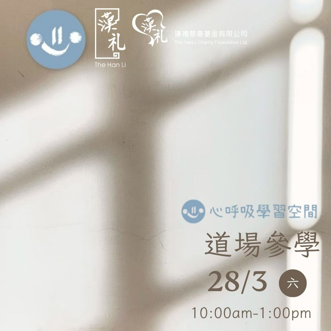 道場參學 - 心呼吸空間共修 (28/3/2026)