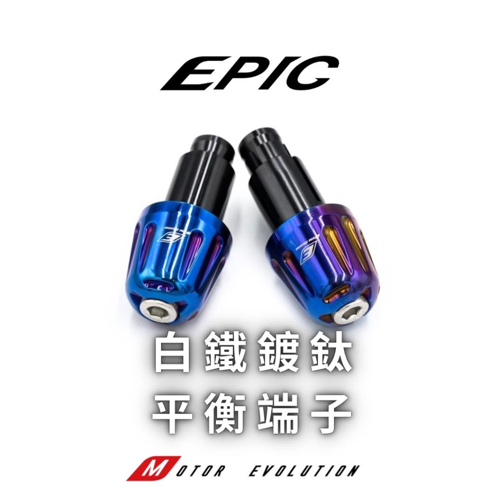 【EPIC】E-01白鐵 平衡端子