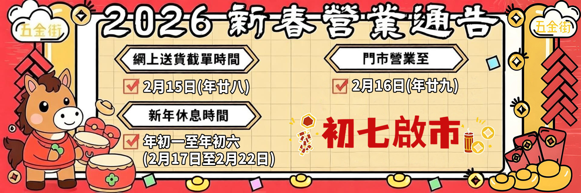五金街新年假期