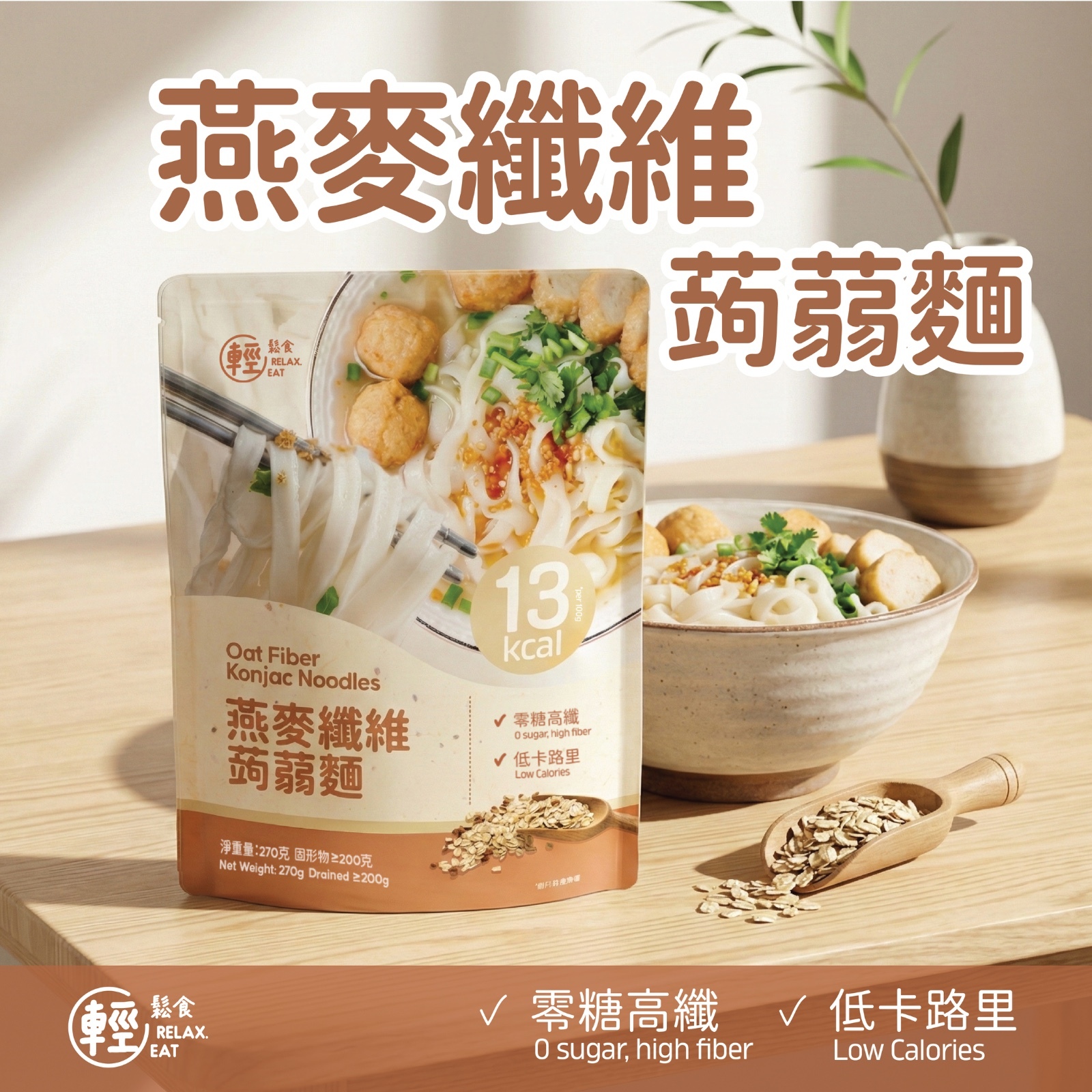 輕鬆食 燕麥纖維蒟蒻河粉/闊麵 淨麵200克