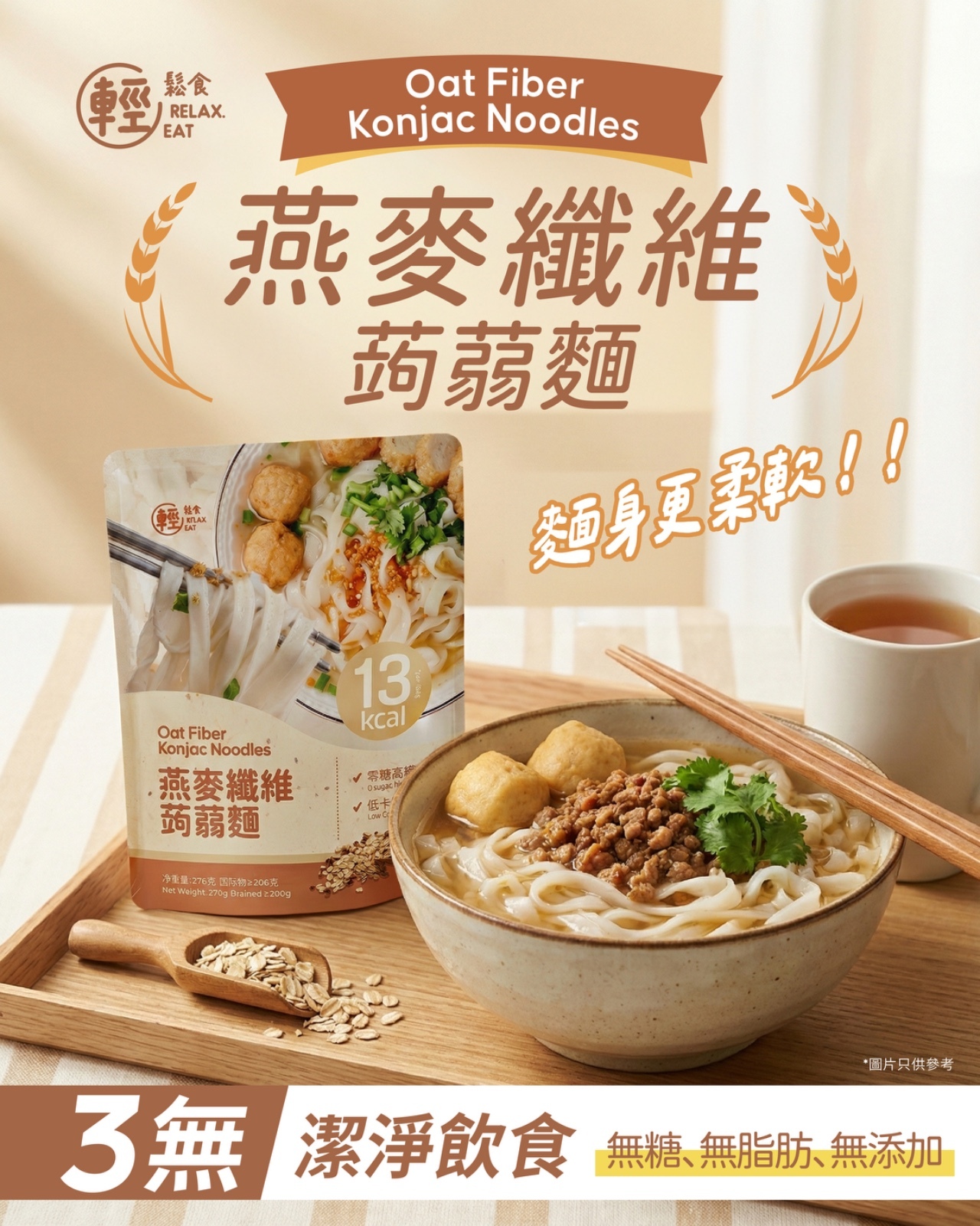 輕鬆食 燕麥纖維蒟蒻河粉/闊麵 淨麵200克