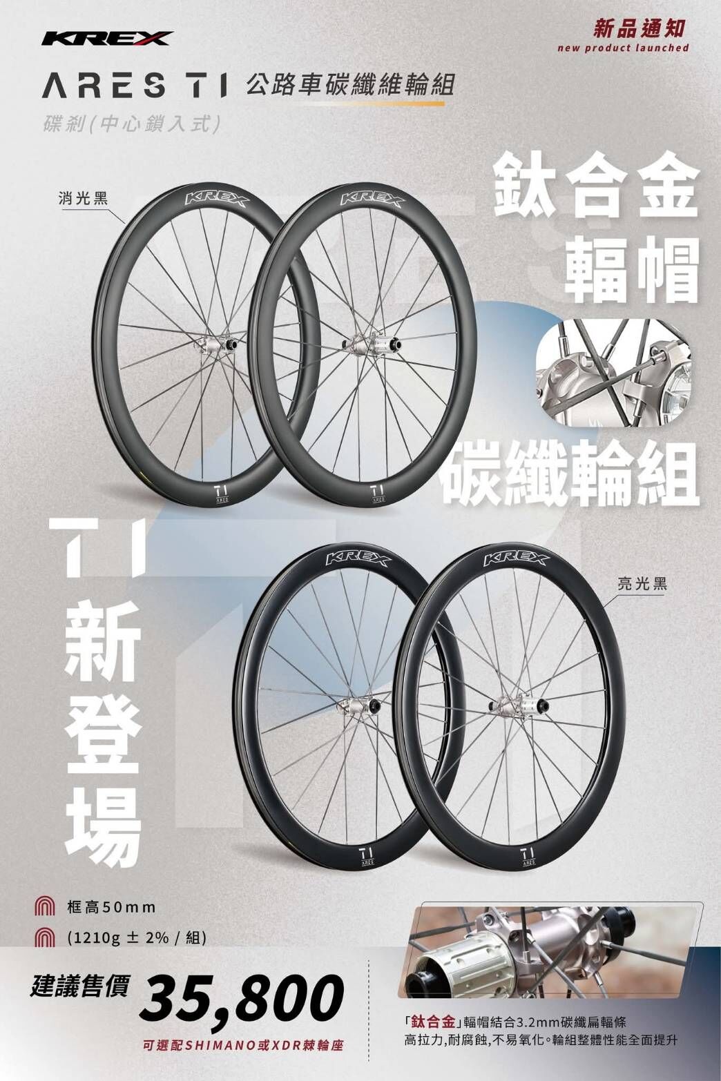 KREX TI ARES 碟剎碳纖維輪組 ARES 碳框碟刹版 中心鎖入式 碳纖輪組+鈦合金輻帽+碳纖輻條 框高:50mm 重量:1210g+-2%