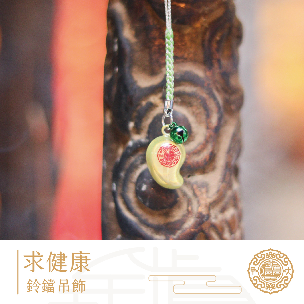 鎮瀾宮】健康鈴鐺吊飾｜勾玉｜消除病痛｜平安｜四款可選