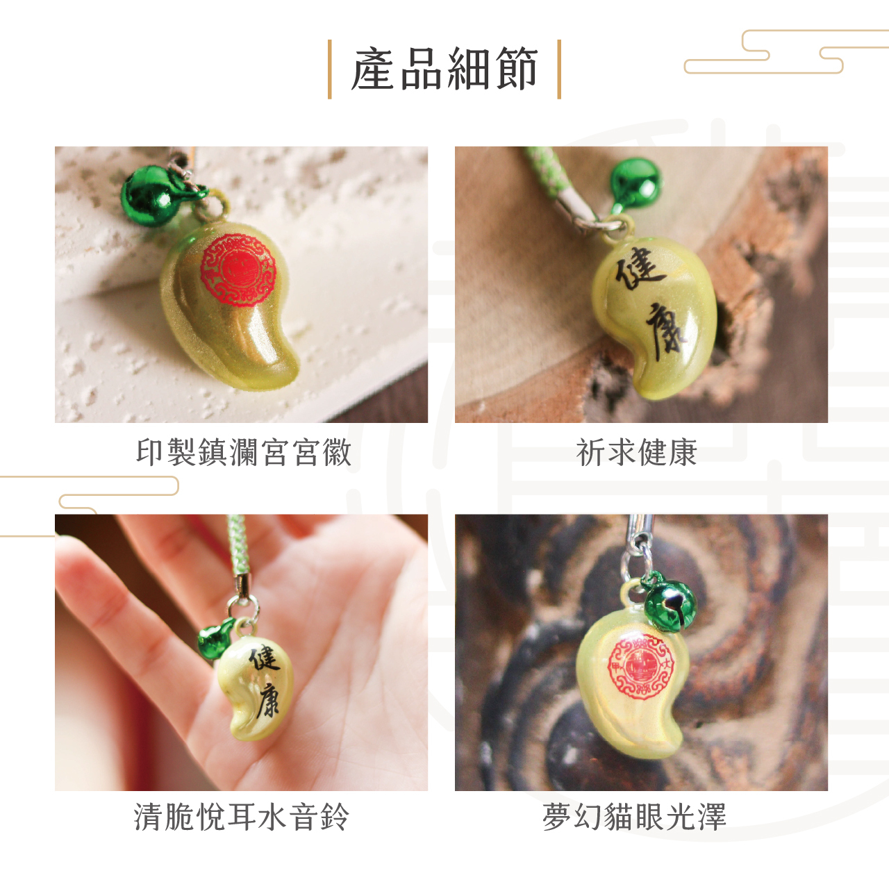 鎮瀾宮】健康鈴鐺吊飾｜勾玉｜消除病痛｜平安｜四款可選