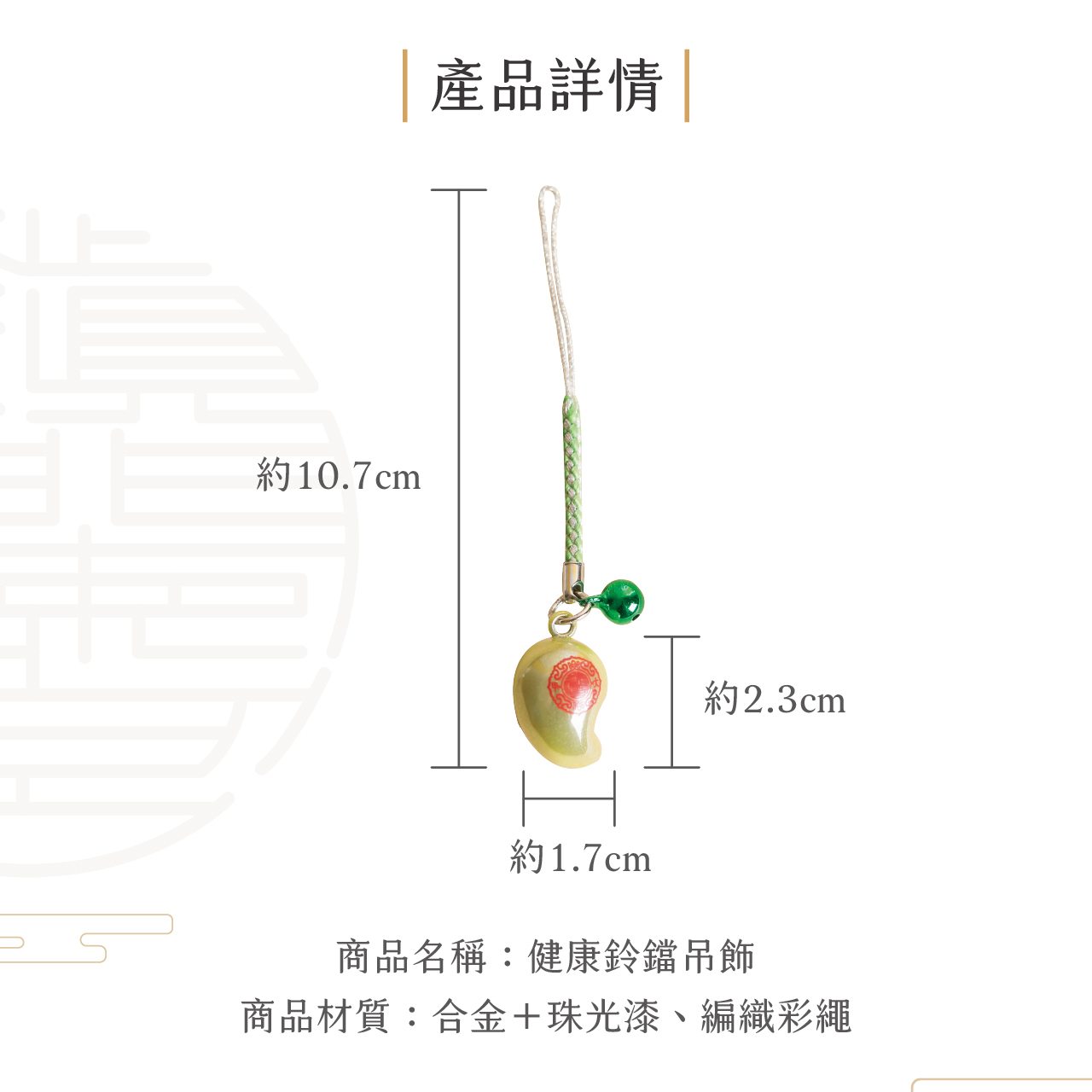 鎮瀾宮】健康鈴鐺吊飾｜勾玉｜消除病痛｜平安｜四款可選