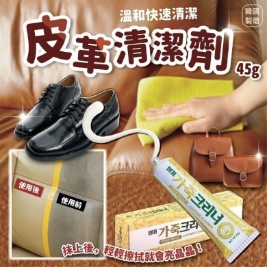 HOT-LLG0210-018 韓國製造 皮革清潔劑 45g (冇包裝盒) (A18)