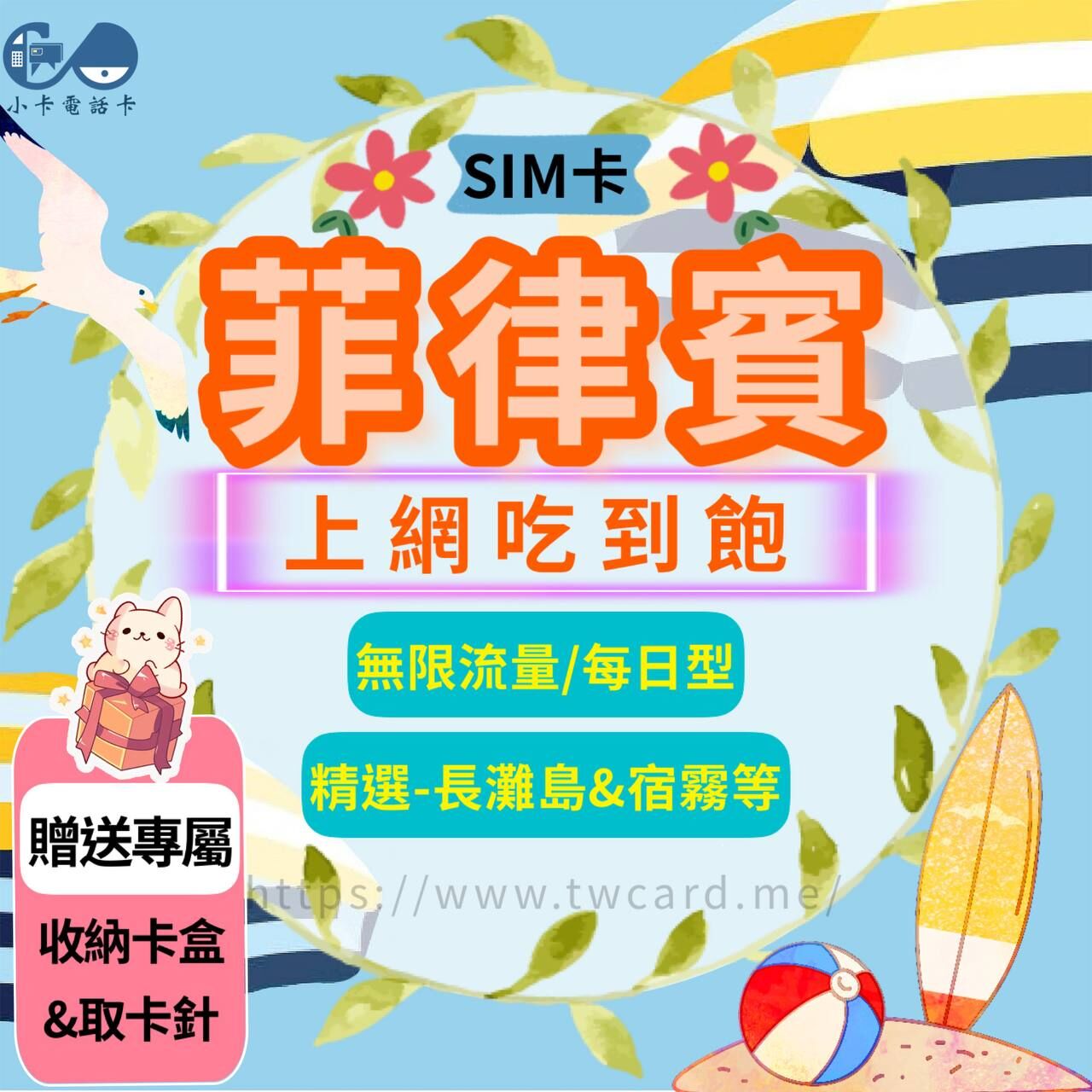 【SIM卡】菲律賓上網卡｜吃到飽·每日型·長灘島·宿霧〈隨插即用、簡易開通、現貨寄送〉