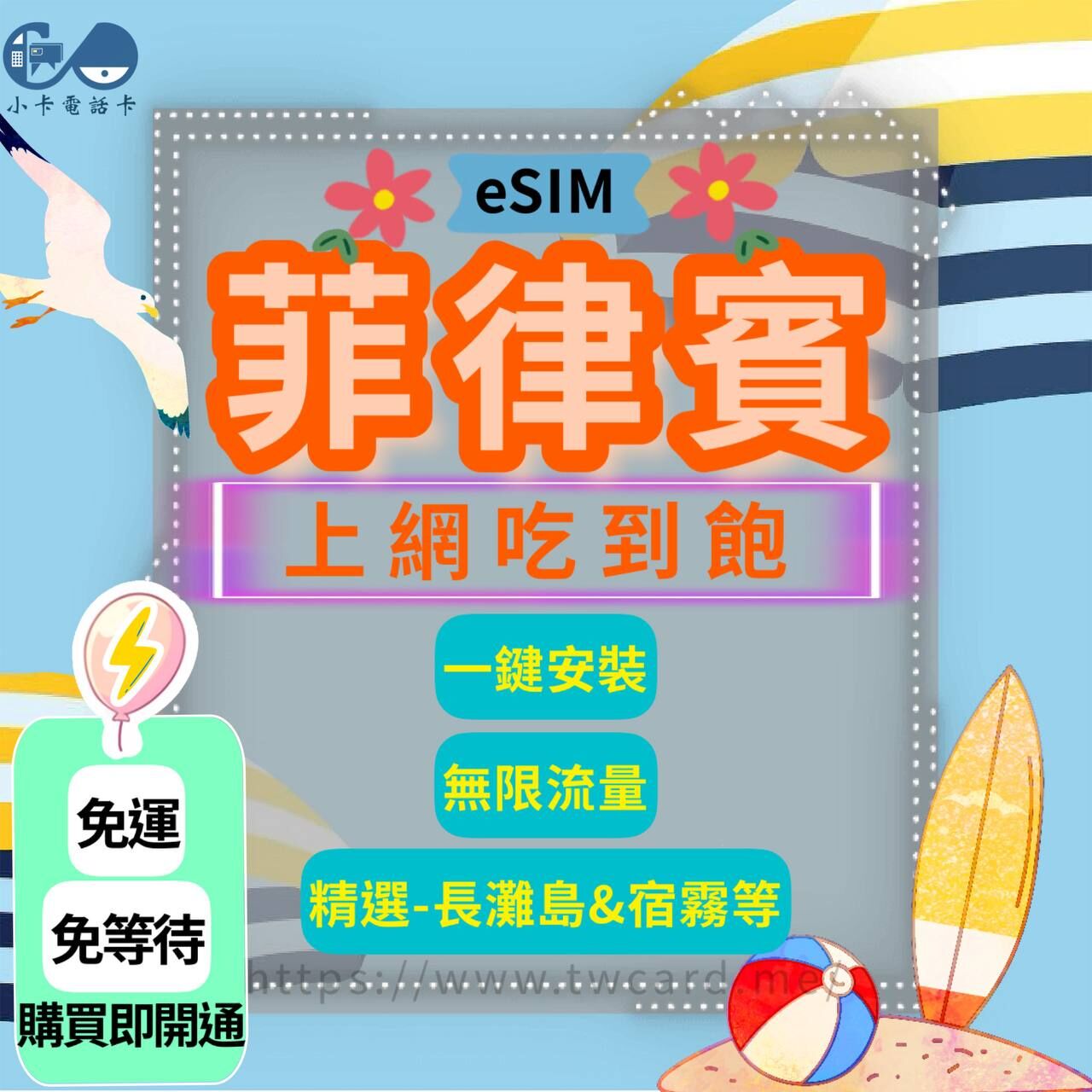 【eSIM】菲律賓網卡全系列｜吃到飽·每日型·長灘島·宿霧〈快速啟用、免運即時開通、天數客制化〉