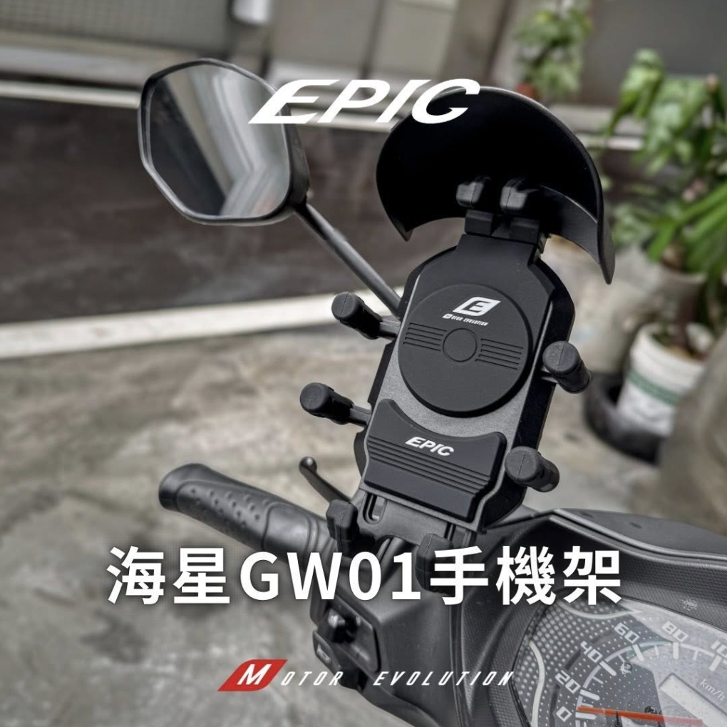 【EPIC】海星GW01手機支架