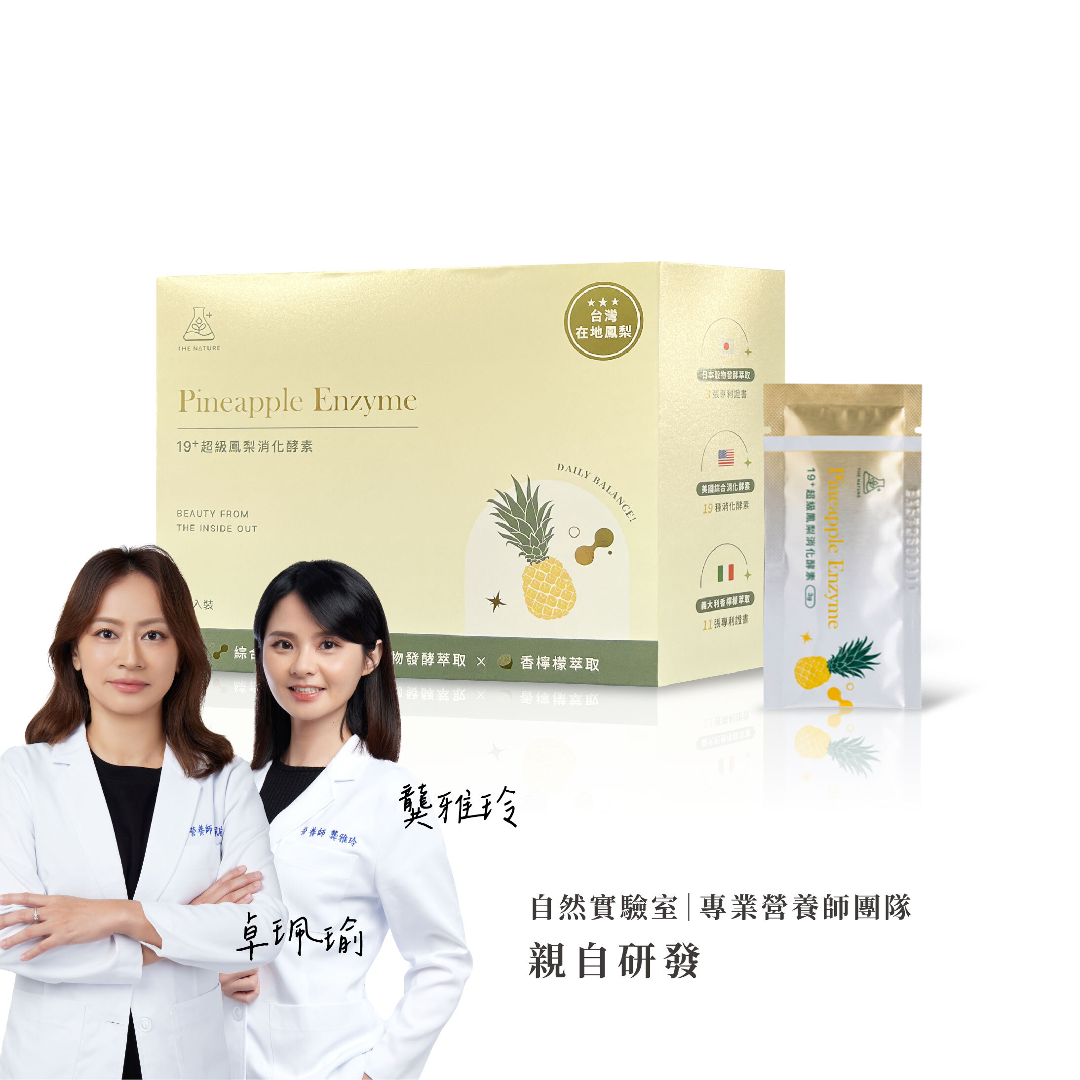 自然實驗室｜19+超級鳳梨消化酵素