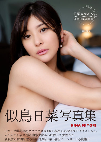 「R18.Japan」「預購」 似鳥日菜写真集 日菜スマイル 寫真集