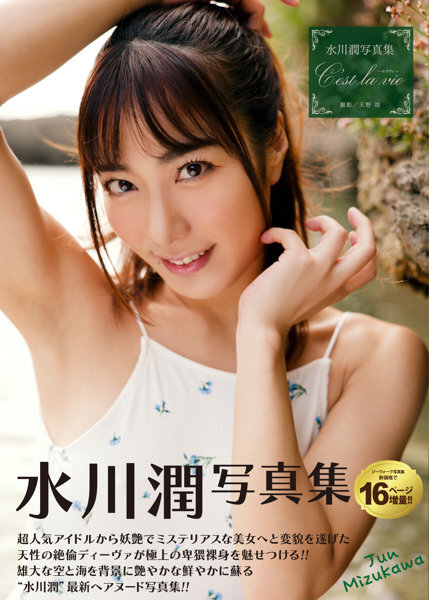 「R18.Japan」「預購」 水川潤写真集 C’est la vie～セラヴィ～ 寫真集